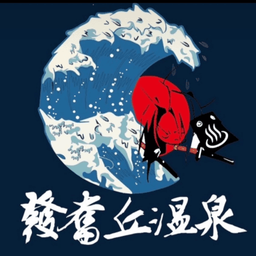 發奮丘溫泉 LOGO