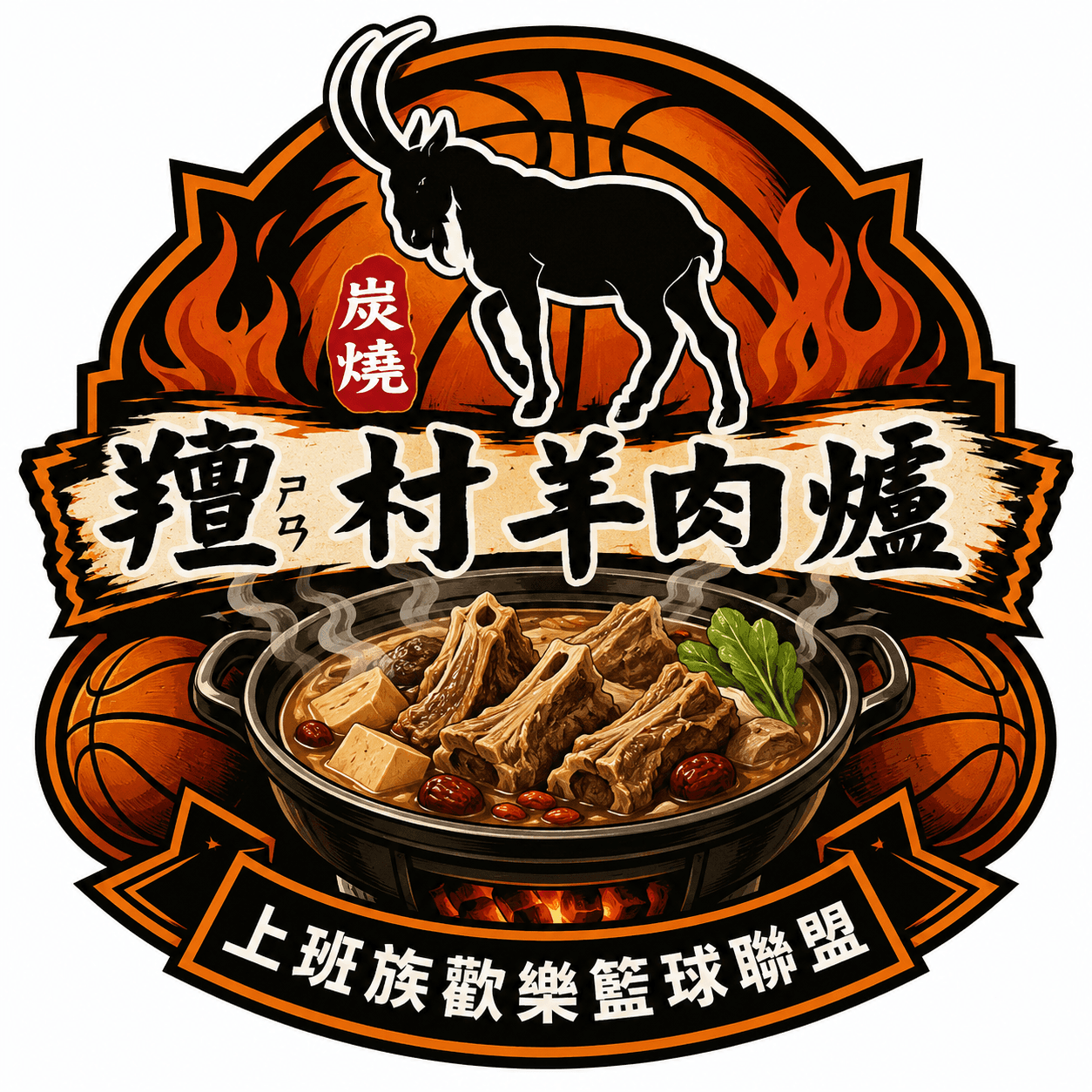 羶村羊肉爐 LOGO
